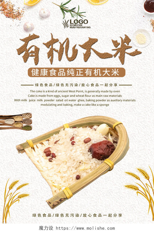米色简约清新大米五谷杂粮有机大米宣传海报美食食物模板